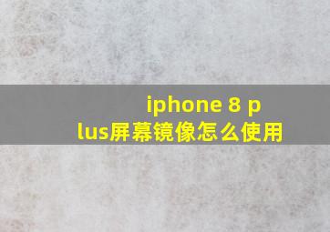 iphone 8 plus屏幕镜像怎么使用